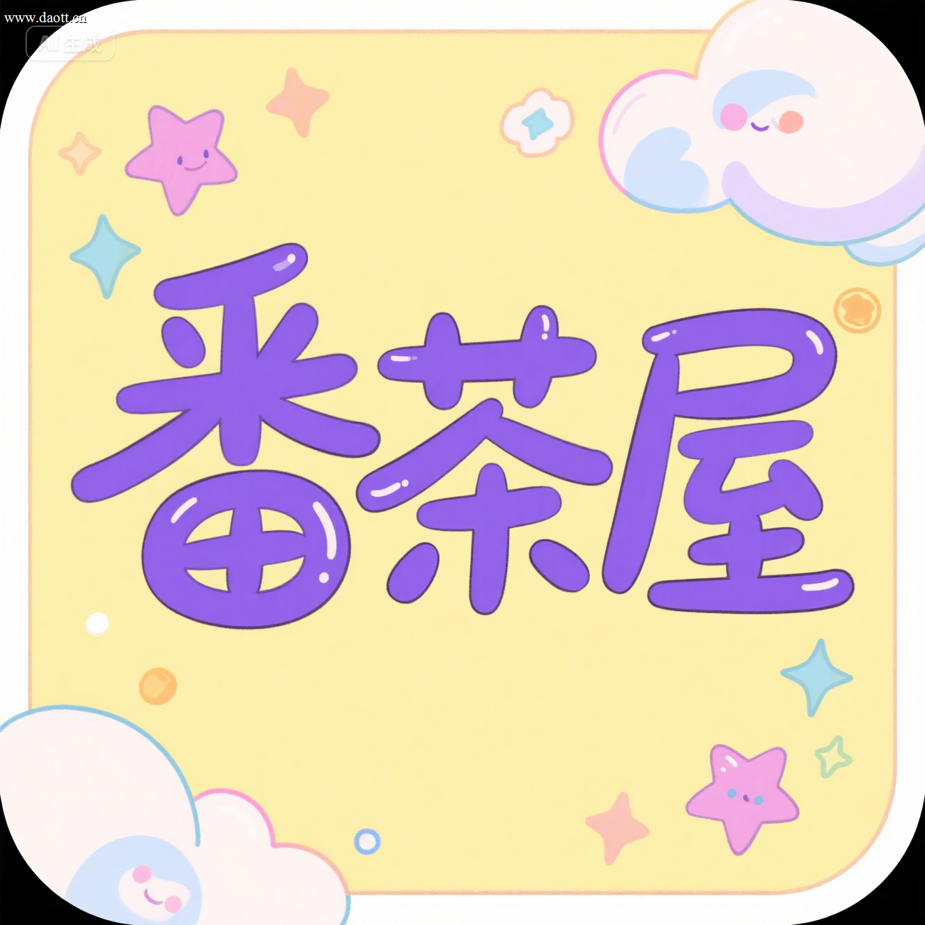 番茶屋